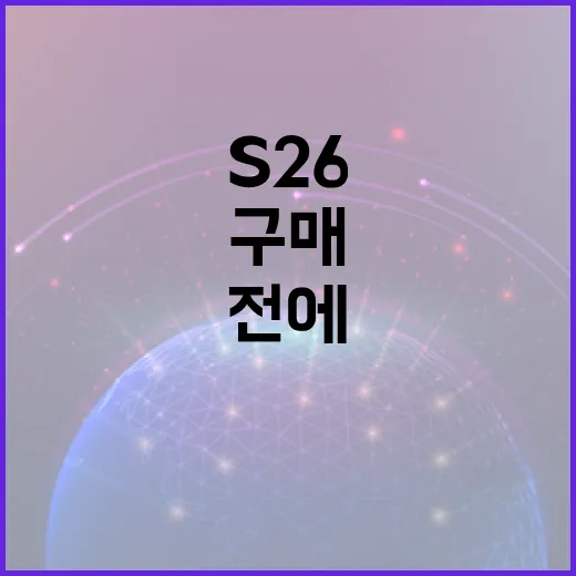 갤럭시 S26의 모든 것: 구매하기 전에 알아야 할 5가지 - 요약