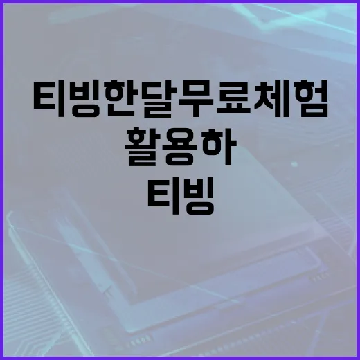 티빙 한달 무료 체험을 최대한 활용하는 방법 - 요약