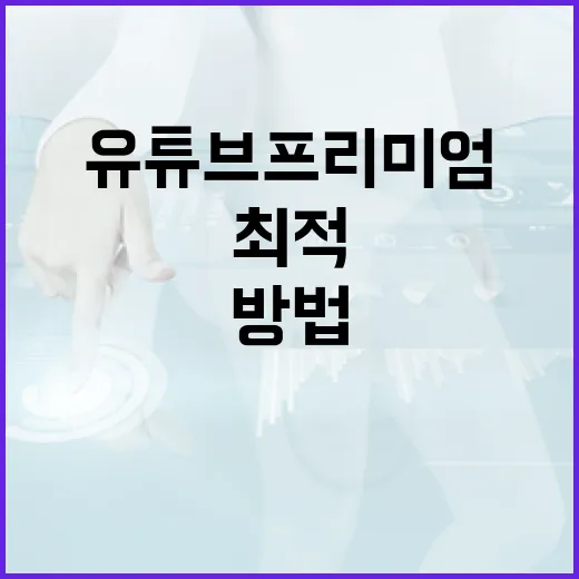 유튜브 프리미엄 가격을 이해하고 최적 활용하는 방법 - 요약