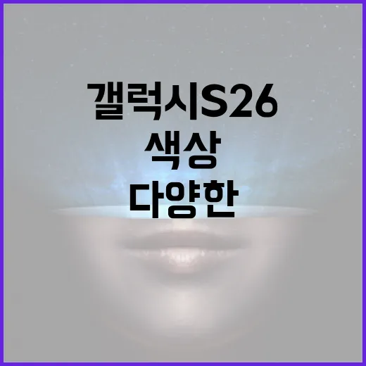 갤럭시 S26의 다양한 색상 선택지 알아보기 - 요약