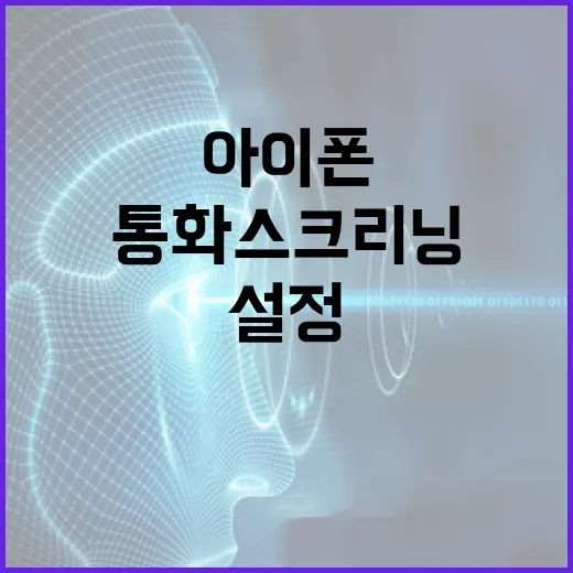아이폰에서 통화 스크리닝을 설정하는 방법 - 요약