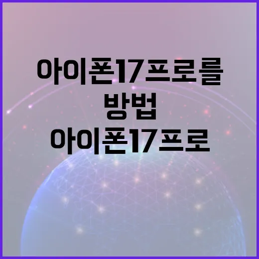 아이폰 17 프로를 최대한 활용하는 방법 - 요약
