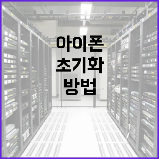 아이폰을 안전하게 초기화하는 방법 - 요약