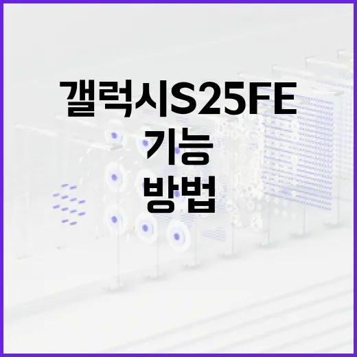 갤럭시 S25 FE의 숨겨진 기능을 최대한 활용하는 방법 - 요약