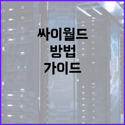 싸이월드를 다시 시작하는 방법: 2023 가이드 - 요약