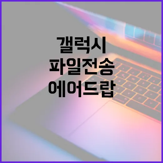 갤럭시 에어드랍을 사용하는 방법: 쉽고 빠르게 파일 전송하기 - 요약