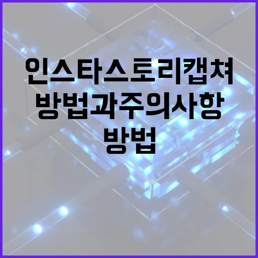 인스타 스토리 캡쳐하는 방법과 주의사항 - 요약