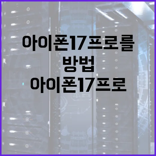 아이폰 17 프로를 최대한 활용하는 방법 - 요약