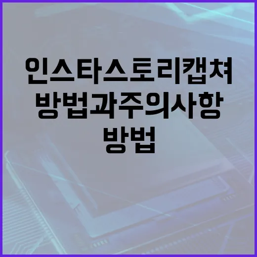 인스타 스토리 캡쳐하는 방법과 주의사항 - 요약