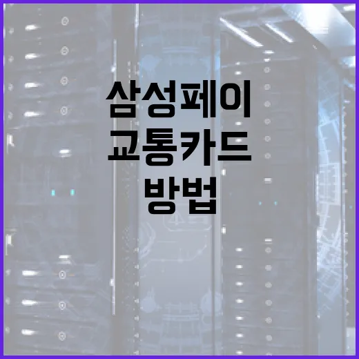 삼성페이로 교통카드 사용하는 방법 - 요약