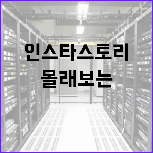 인스타 스토리를 몰래보는 방법: 안전하고 효과적인 팁 - 요약