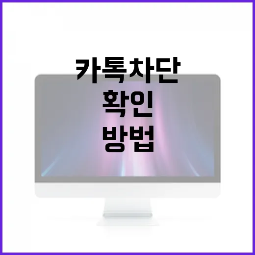 카톡 차단 여부를 확인하는 방법 - 요약