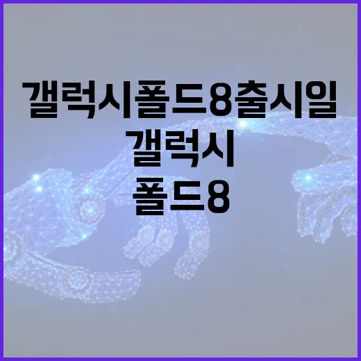 갤럭시 폴드8 출시일과 준비해야 할 것들 - 요약