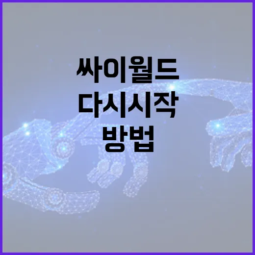 싸이월드를 다시 시작하는 방법 - 요약