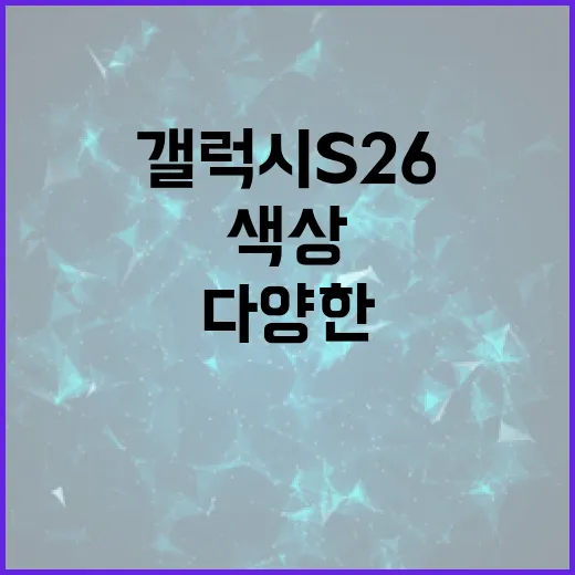 갤럭시 S26의 다양한 색상 선택지를 알아보는 방법 - 요약