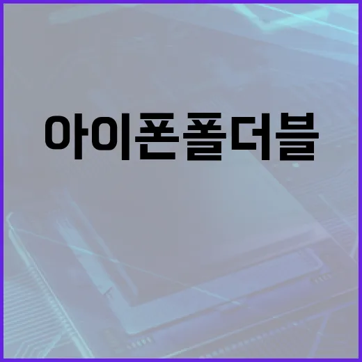 아이폰 폴더블 구매 시 고려해야 할 사항 - 요약