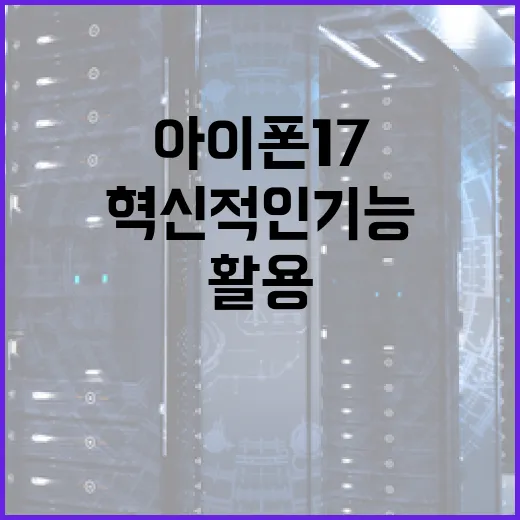 아이폰17의 혁신적인 기능을 최대한 활용하는 방법 - 요약