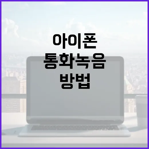 아이폰에서 통화녹음하는 방법 - 요약