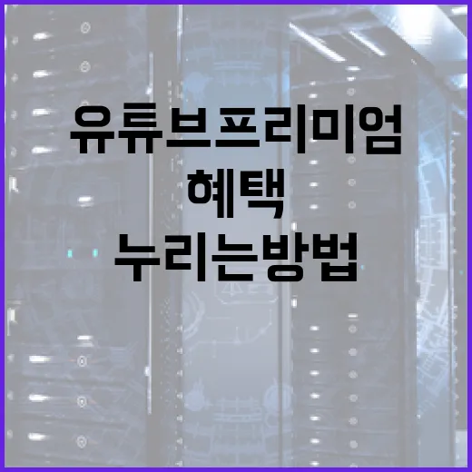 유튜브 프리미엄 가격을 이해하고 최적의 혜택을 누리는 방법 - 요약