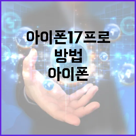 아이폰17프로를 최대한 활용하는 방법 - 요약