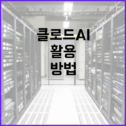 클로드 AI를 효과적으로 활용하는 방법