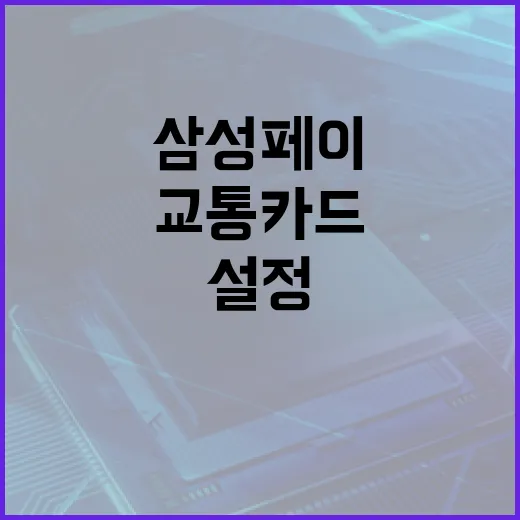 삼성페이로 교통카드 설정하는 방법 - 요약