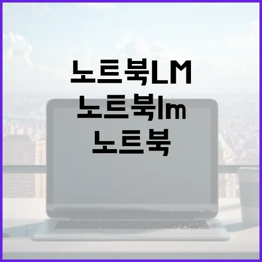 노트북 LM 구매 시 고려할 점 - 요약