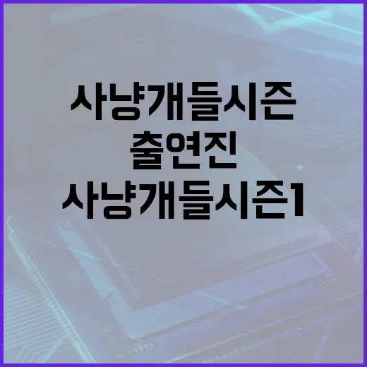사냥개들 시즌 1 출연진을 알아보는 방법 - 요약