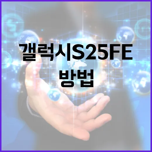 갤럭시 S25 FE…