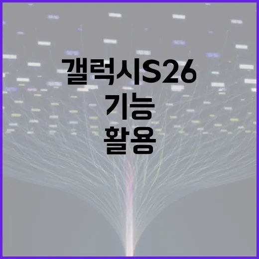 갤럭시 S26의 새로운 기능을 최대한 활용하는 방법 - 요약