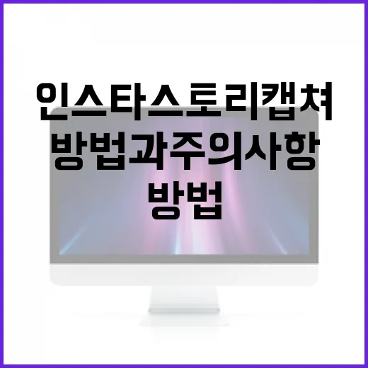 인스타 스토리 캡쳐하는 방법과 주의사항 - 요약