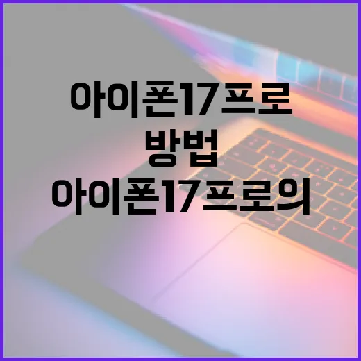 아이폰 17 프로의 새로운 기능을 활용하는 방법 - 요약