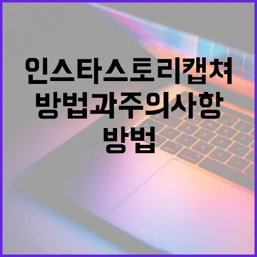 인스타 스토리 캡쳐하는 방법과 주의사항 - 요약
