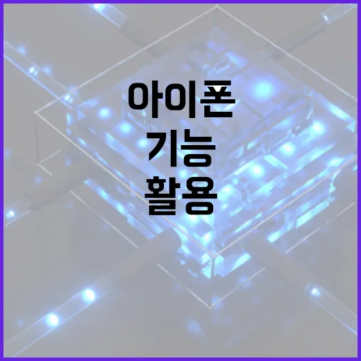 아이폰18 사용법: 새로운 기능을 최대한 활용하는 방법 - 요약