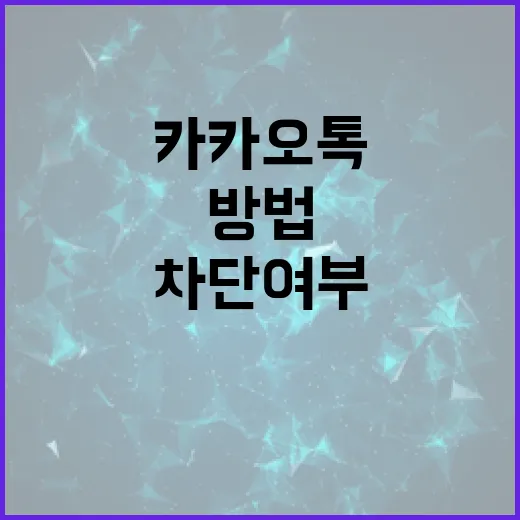 카카오톡에서 차단 여부를 확인하는 방법 - 요약