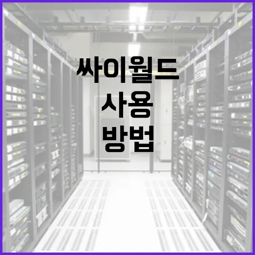싸이월드를 효과적으로 사용하는 방법 - 요약