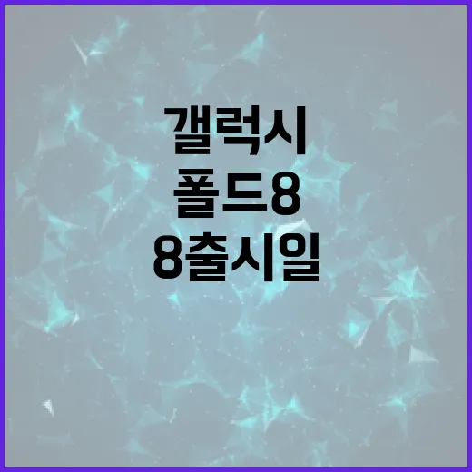 갤럭시 폴드8 출시일과 예상 기능을 알아보는 방법 - 요약