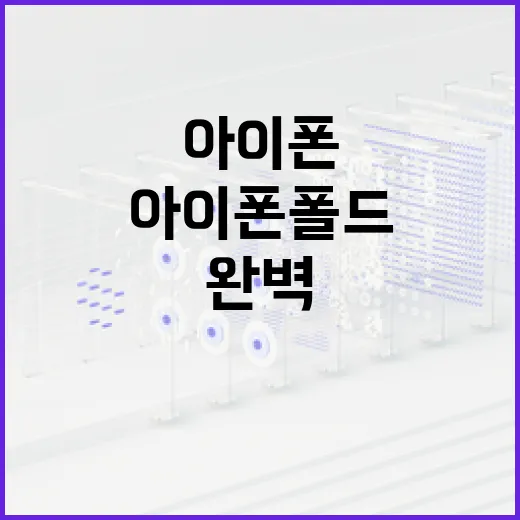 아이폰 폴드를 완벽하게 활용하는 방법 - 요약