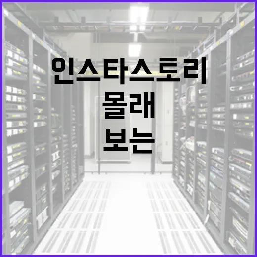 인스타 스토리를 몰래보는 방법과 주의사항 - 요약