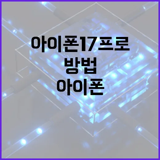 아이폰17프로를 최대한 활용하는 방법 - 요약