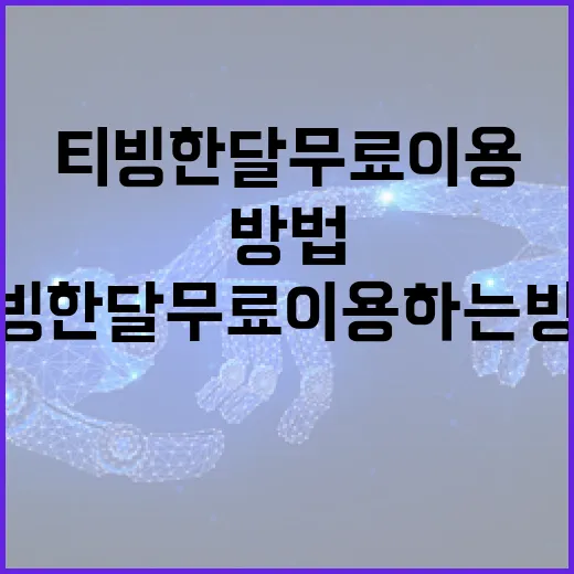 티빙 한달 무료 이용하는 방법과 혜택