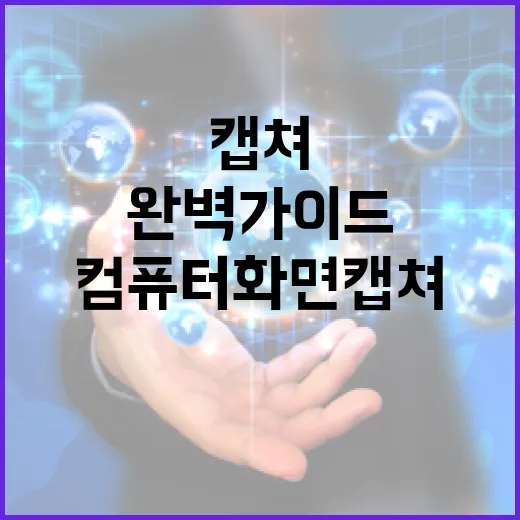 컴퓨터 화면 캡쳐하는 방법: 초보자를 위한 완벽 가이드 - 요약