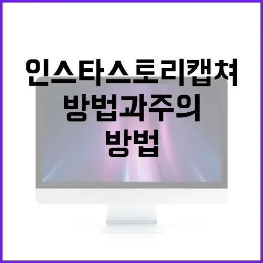 인스타 스토리 캡쳐하는 방법과 주의할 점 - 요약