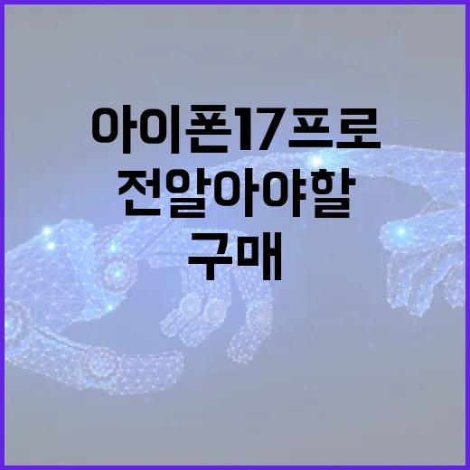 아이폰17프로 구매 전 알아야 할 5가지 방법