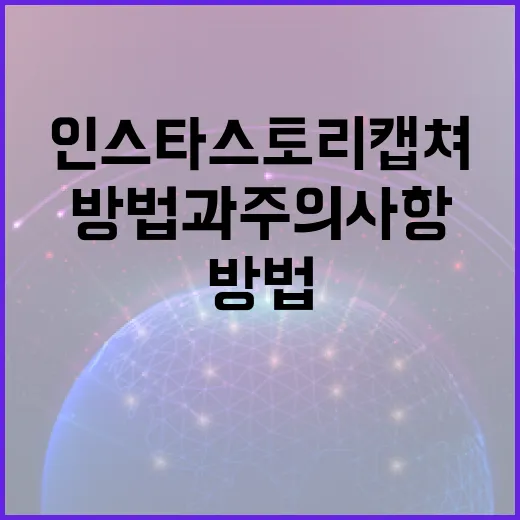 인스타 스토리 캡쳐하는 방법과 주의사항 - 요약