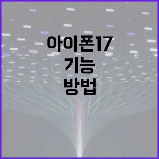 아이폰17의 새로운 기능을 활용하는 방법 - 요약