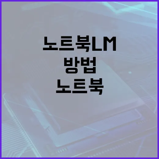 노트북 LM 최적화 방법: 성능을 극대화하는 팁 - 요약