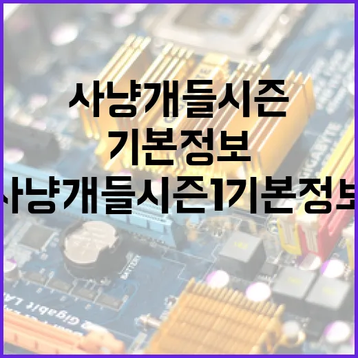 사냥개들 시즌 1 기본정보 알아보기 - 요약