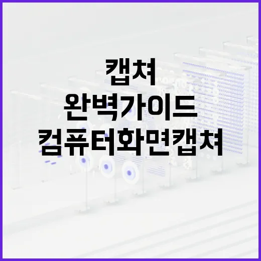 컴퓨터 화면 캡쳐하…