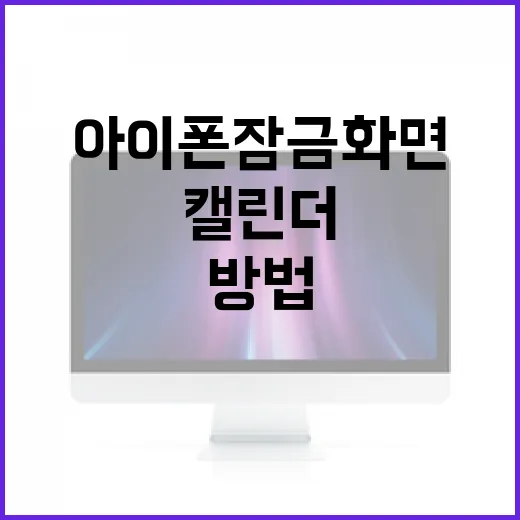 아이폰 잠금화면에 캘린더 추가하는 방법 - 요약